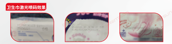 卫生巾激光喷码效果
