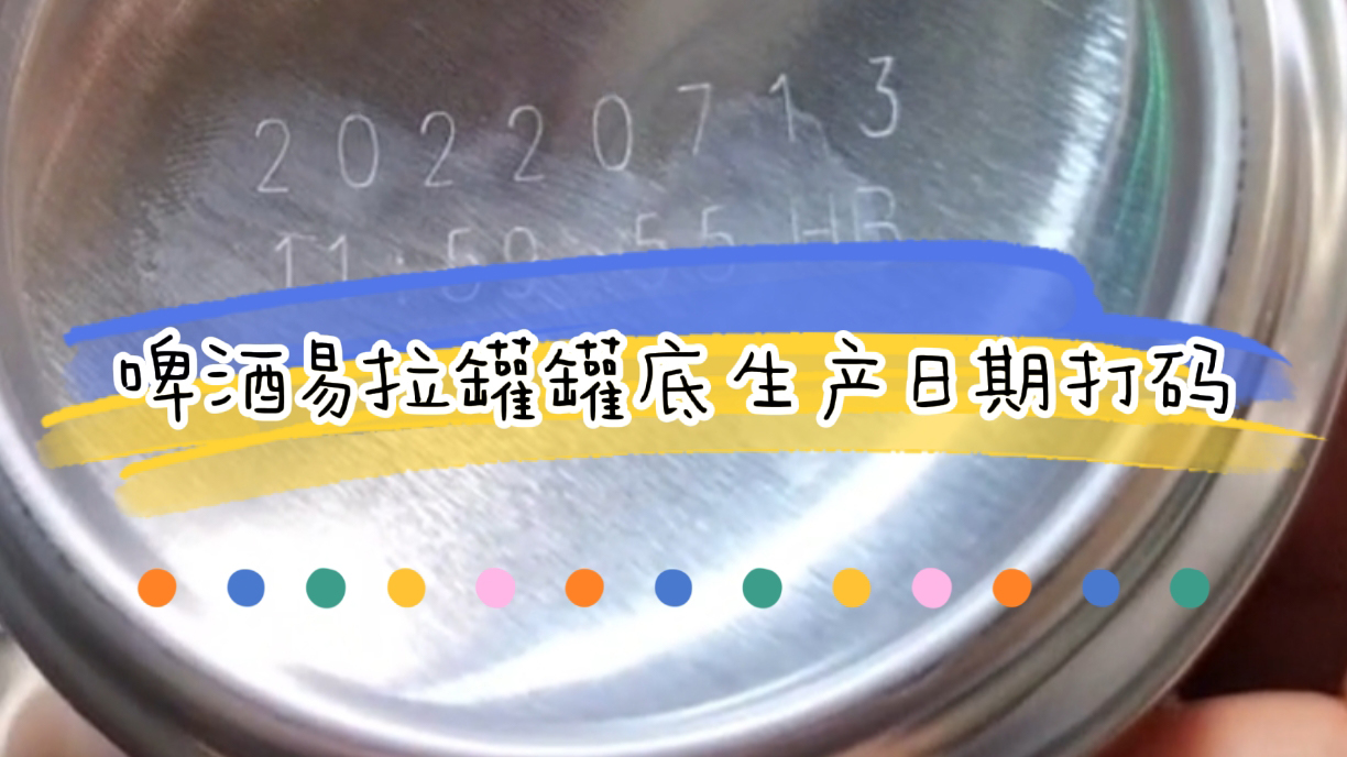 啤酒激光喷码机怎么选，啤酒生产日期打码
