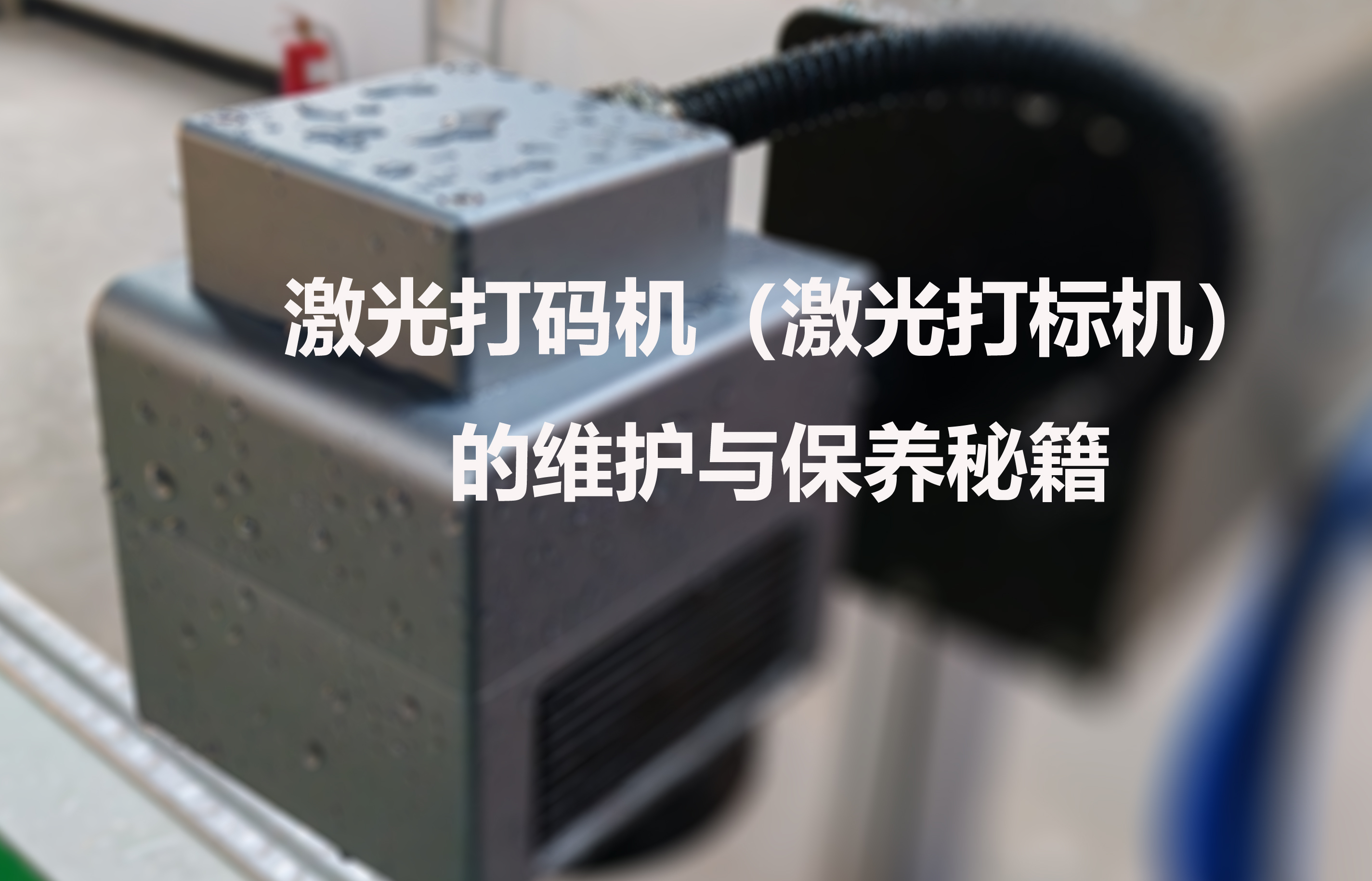 激光打码机（激光打标机）的维护与保养秘籍